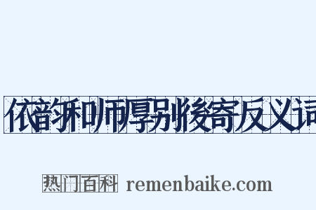 依韵和师厚别後寄反义词是什么意思的图片